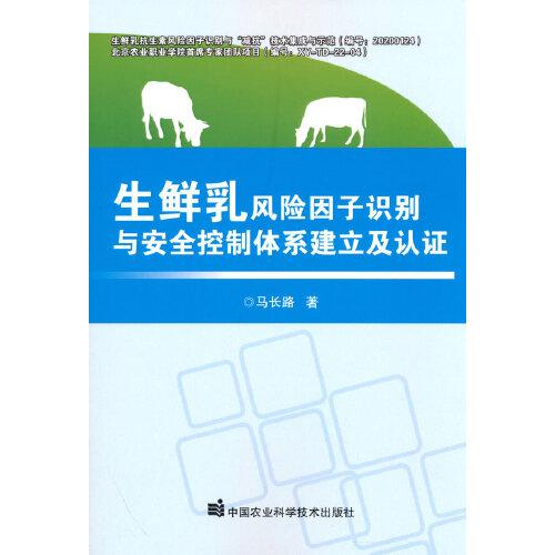 生鲜乳风险因子识别与安全控制体系建立及认证