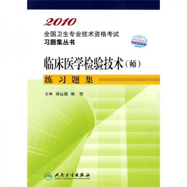 2010全国卫生专业技术资格考试习题集丛书：临床医学检验技术（师）练习题集