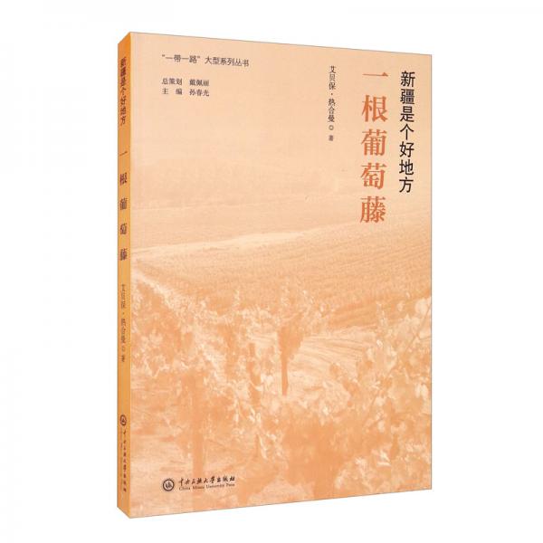 新疆是個(gè)好地方：一根葡萄藤