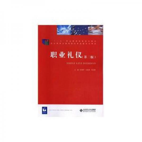 職業(yè)禮儀(第二版)
