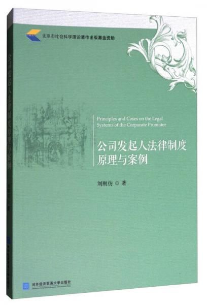 公司發(fā)起人法律制度原理與案例