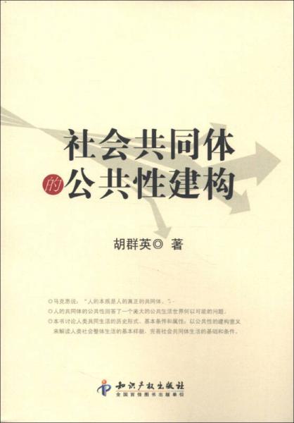 社會(huì)共同體的公共性建構(gòu)