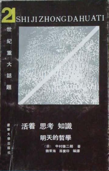 活著 思考 知識:明天的哲學(xué)