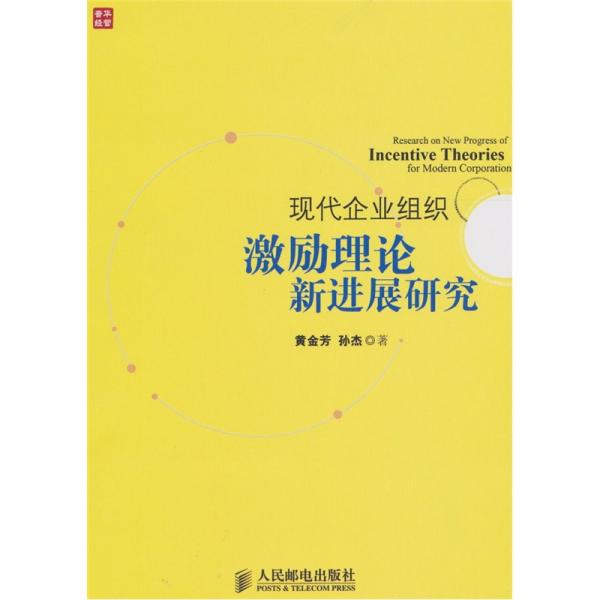 現(xiàn)代企業(yè)組織激勵理論新進(jìn)展研究