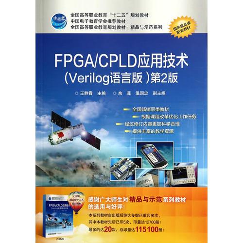 FPGA/CPLD应用技术（Verilog语言版）（第2版）