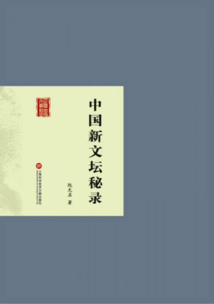 民國首版文學(xué)經(jīng)典叢書：中國新文壇秘錄