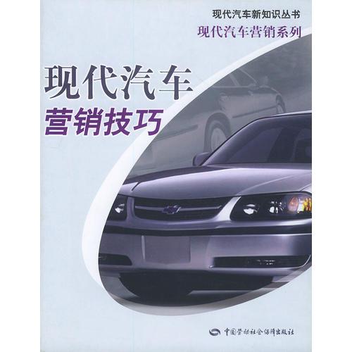 現(xiàn)代汽車營銷技巧——現(xiàn)代汽車新知識叢書
