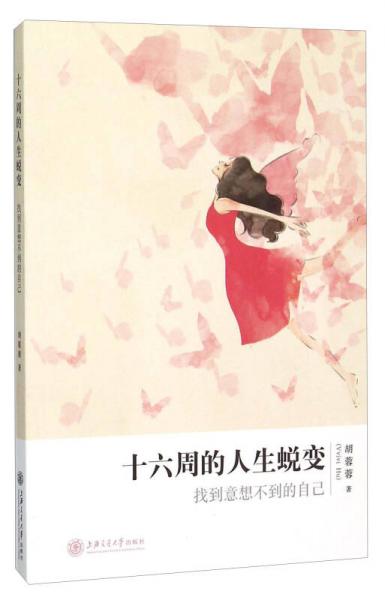 十六周的人生蛻變