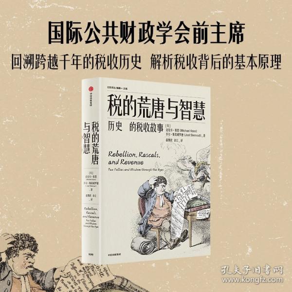 稅的荒唐與智慧：歷史上的稅收故事