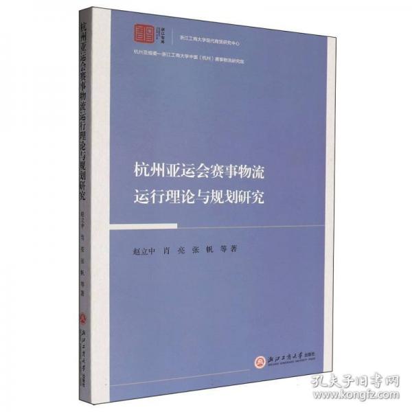 杭州亚运会赛事物流运行理论与规划研究