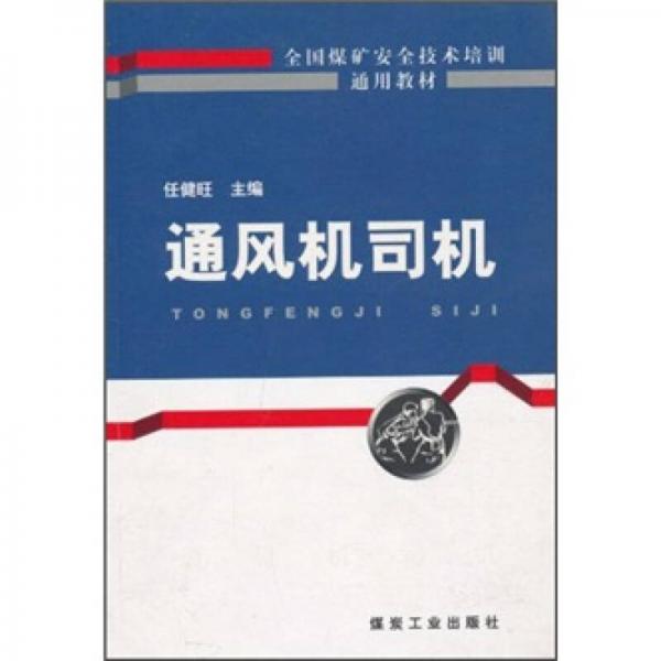 通風(fēng)機司機