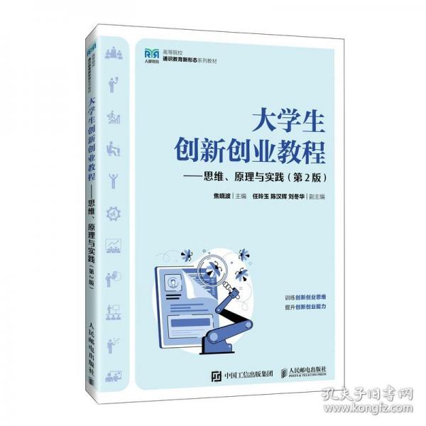 大學(xué)生創(chuàng)新創(chuàng)業(yè)教程——思維、原理與實(shí)踐
