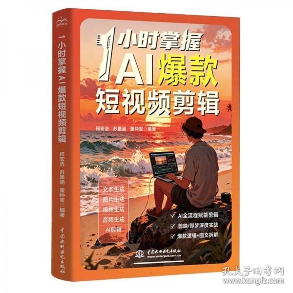 1小时掌握AI爆款短视频剪辑 AI全流程赋能剪辑 文本生成 图片生成