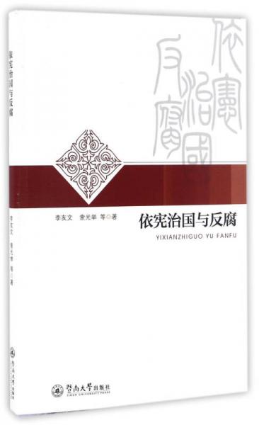 依憲治國與反腐