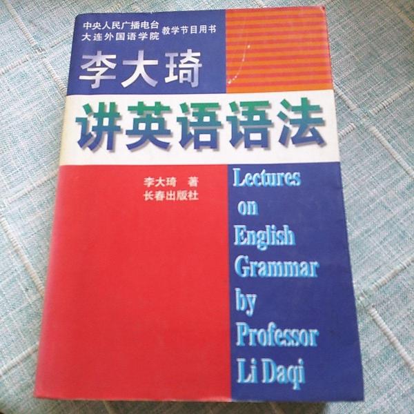 李大琦講英語語法