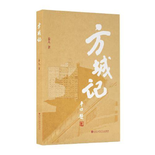 方城記