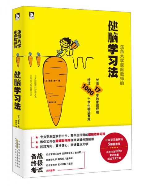 東京大學(xué)家庭教師的健腦學(xué)習(xí)法