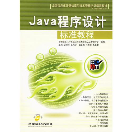 Java程序设计标准教程/全国信息化计算机应用技术资格认证指定教材