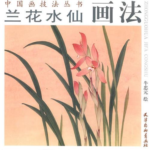 蘭花水仙畫法