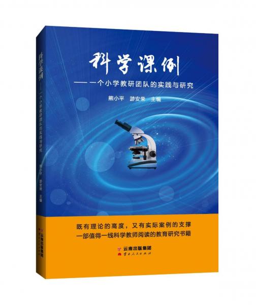 科學(xué)課例——一個(gè)小學(xué)教研團(tuán)隊(duì)的實(shí)踐與研究 教學(xué)方法及理論  新華正版