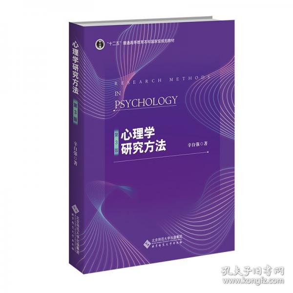 心理學(xué)研究方法（第3版）