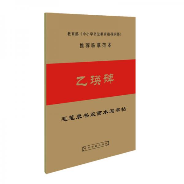 毛筆隸書雙面水寫字帖：乙瑛碑