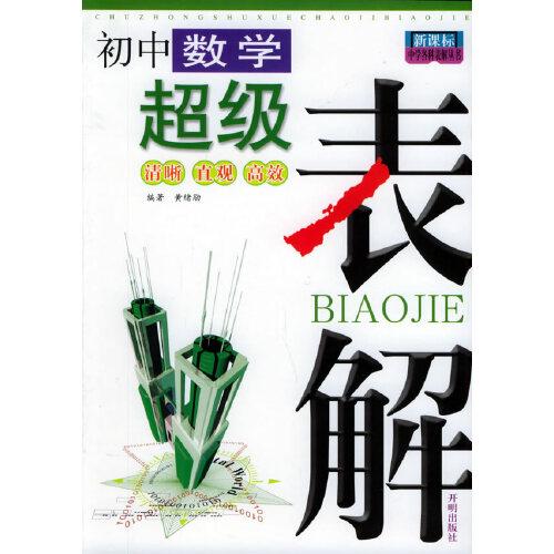 初中數(shù)學(xué)超級(jí)表解