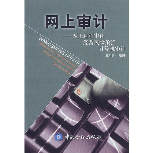 網(wǎng)上審計(jì)：網(wǎng)上遠(yuǎn)程審計(jì)、經(jīng)營風(fēng)險(xiǎn)預(yù)警、計(jì)