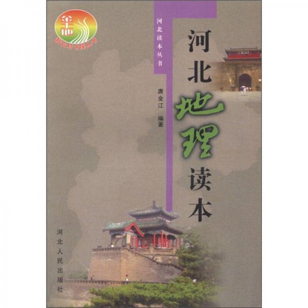 河北讀本叢書：河北地理讀本