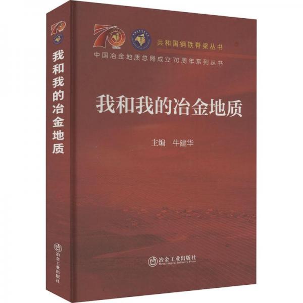 全新正版圖書 我和我的冶金地質(zhì)牛建華冶金工業(yè)出版社9787502493226