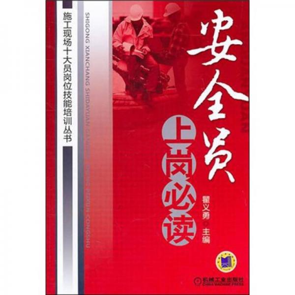 安全員上崗必讀