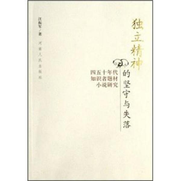 獨(dú)立精神的堅(jiān)守與失落:四五十年代知識(shí)者題材小說(shuō)研究