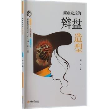 商業(yè)發(fā)式的辮盤造型