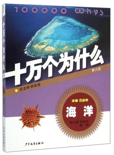 十萬(wàn)個(gè)為什么：海洋（第6版）