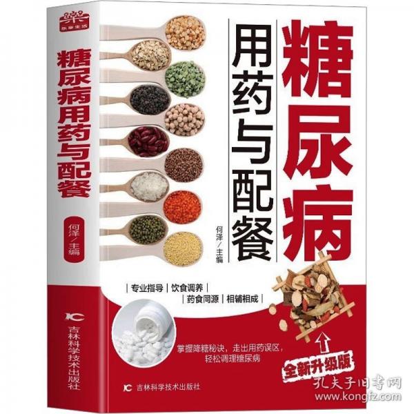 糖尿病用藥與配餐 糖尿病的治療與預防，糖尿病的用藥知識、各類型糖尿病的推薦用藥，糖尿病患者的膳食指導，為糖尿病患者提供四季飲食配餐