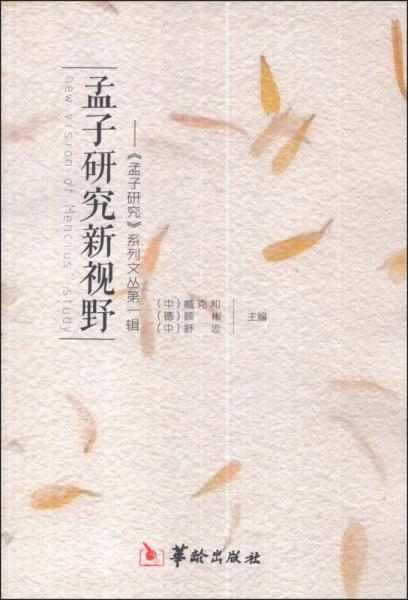 《孟子研究》系列文叢（第一輯）：孟子研究新視野