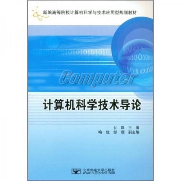 計(jì)算機(jī)科學(xué)技術(shù)導(dǎo)論