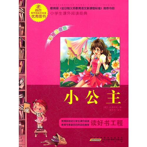 語(yǔ)文新課標(biāo)·小學(xué)生課外閱讀經(jīng)典—小公主（彩繪注音版）