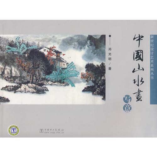 新世紀(jì)設(shè)計(jì)藝術(shù)系列叢書  中國(guó)山水畫（寫意）