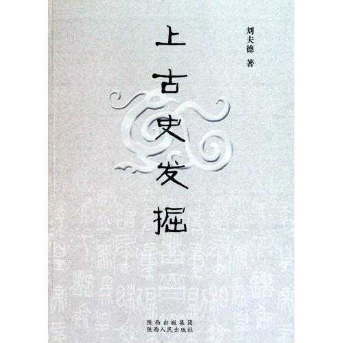 上古史發(fā)掘