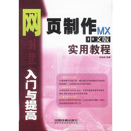 网页制作MX中文版入门与提高实用教程