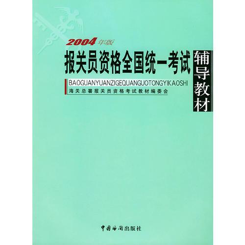 2004年报关员资格全国统一考试辅导教材