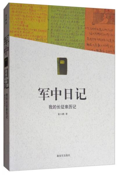 軍中日記：我的長(zhǎng)征親歷記