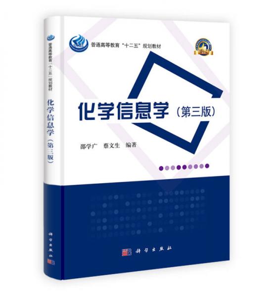 普通高等教育“十二五”規(guī)劃教材·名校名師系列：化學(xué)信息學(xué)（第3版）