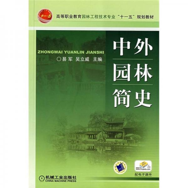 高等职业教育园林工程技术专业“十一五”规划教材：中外园林简史