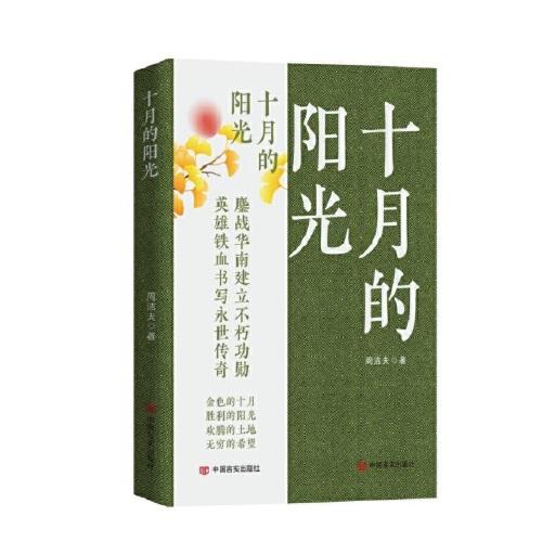 十月的陽(yáng)光 周潔夫著 長(zhǎng)篇小說(shuō) 中國(guó)言實(shí)出版社
