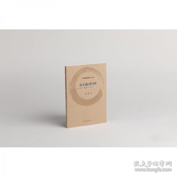 從形體到身體 中國(guó)現(xiàn)當(dāng)代雕塑身體維度研究