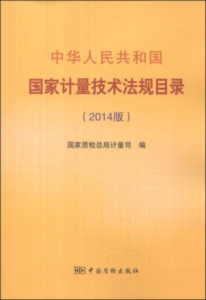 中華人民共和國國家計量技術(shù)法規(guī)目錄（2014版）