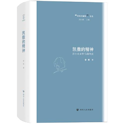 凱撒的精神：莎士比亞羅馬劇繹讀