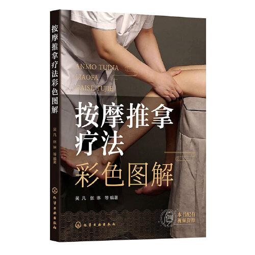 按摩推拿療法彩色圖解